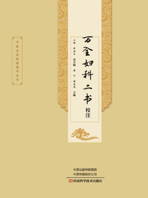 Cover image for 万全妇科二书校注